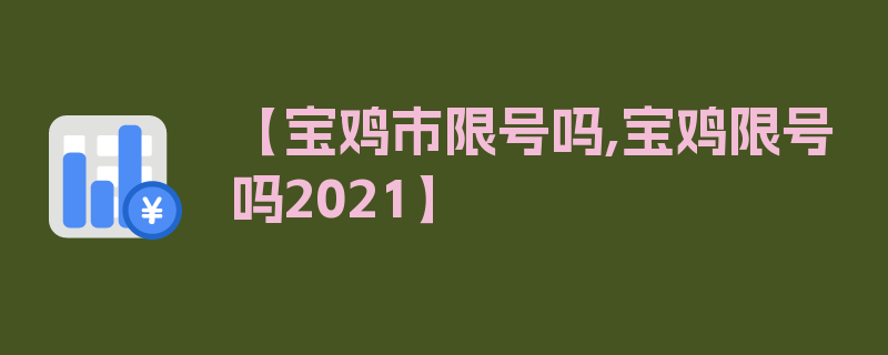 【宝鸡市限号吗,宝鸡限号吗2021】