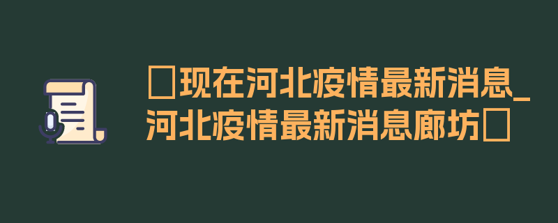 〖现在河北疫情最新消息_河北疫情最新消息廊坊〗