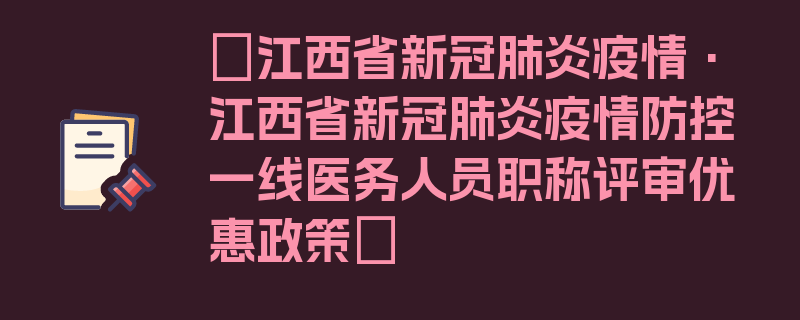 〖江西省新冠肺炎疫情·江西省新冠肺炎疫情防控一线医务人员职称评审优惠政策〗