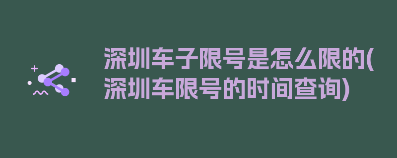 深圳车子限号是怎么限的(深圳车限号的时间查询)