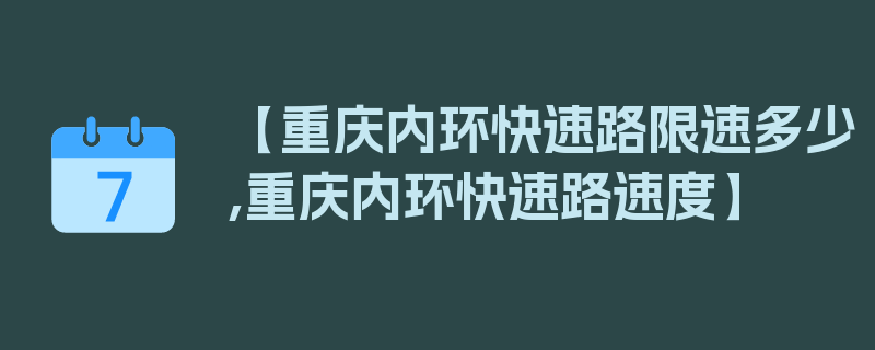 【重庆内环快速路限速多少,重庆内环快速路速度】