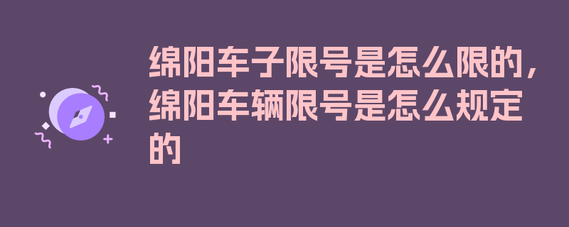 绵阳车子限号是怎么限的，绵阳车辆限号是怎么规定的