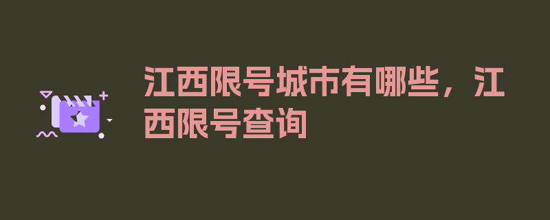 江西限号城市有哪些，江西限号查询