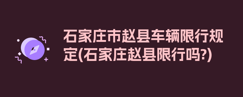 石家庄市赵县车辆限行规定(石家庄赵县限行吗?)