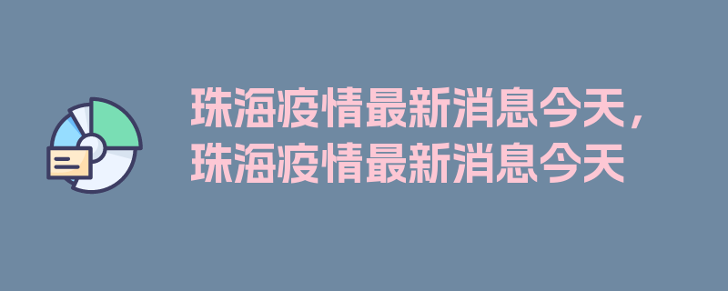 珠海疫情最新消息今天，珠海疫情最新消息今天