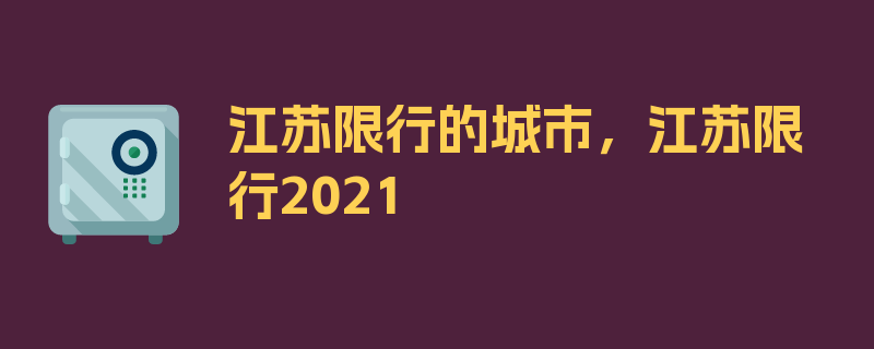 江苏限行的城市，江苏限行2021