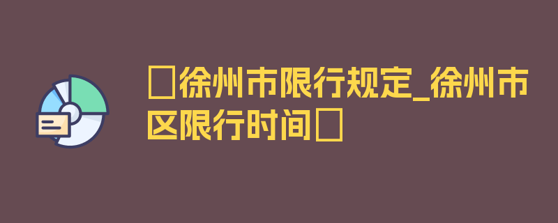 〖徐州市限行规定_徐州市区限行时间〗