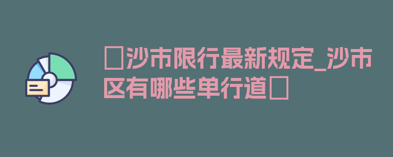 〖沙市限行最新规定_沙市区有哪些单行道〗