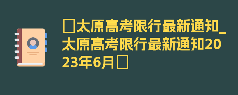 〖太原高考限行最新通知_太原高考限行最新通知2023年6月〗