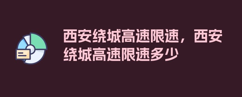 西安绕城高速限速，西安绕城高速限速多少