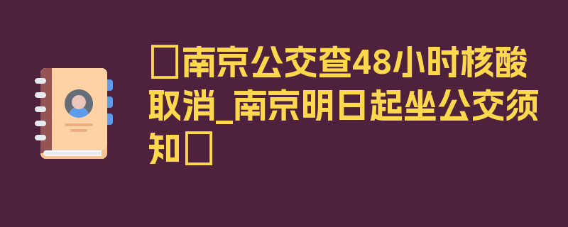 〖南京公交查48小时核酸取消_南京明日起坐公交须知〗