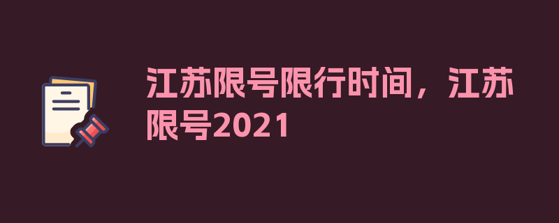 江苏限号限行时间，江苏限号2021