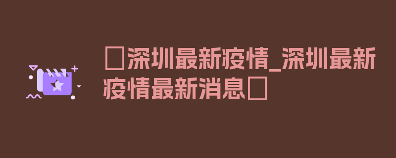 〖深圳最新疫情_深圳最新疫情最新消息〗