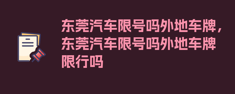 东莞汽车限号吗外地车牌，东莞汽车限号吗外地车牌限行吗