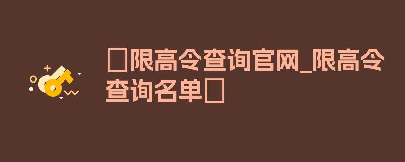 〖限高令查询官网_限高令查询名单〗