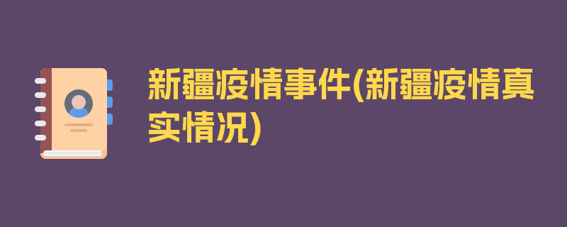 新疆疫情事件(新疆疫情真实情况)