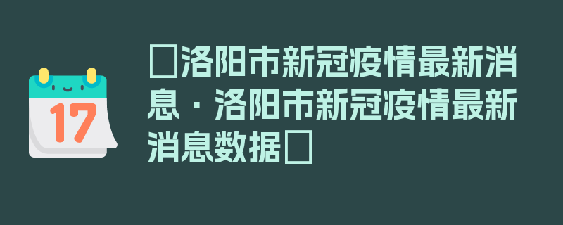 〖洛阳市新冠疫情最新消息·洛阳市新冠疫情最新消息数据〗