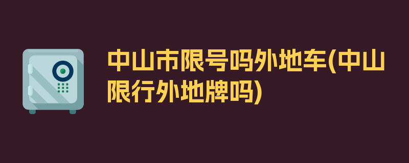 中山市限号吗外地车(中山限行外地牌吗)