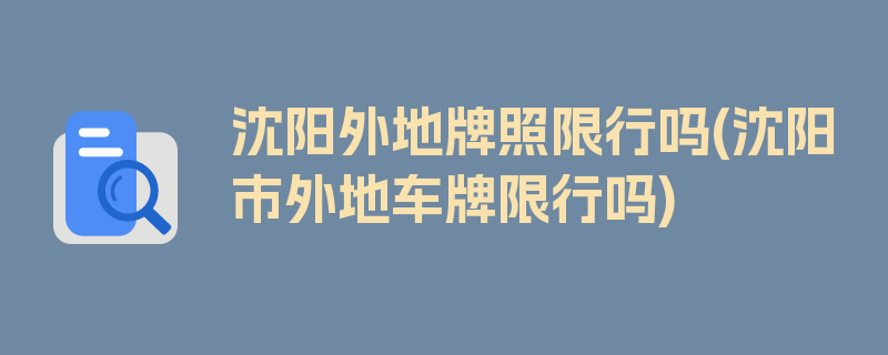 沈阳外地牌照限行吗(沈阳市外地车牌限行吗)