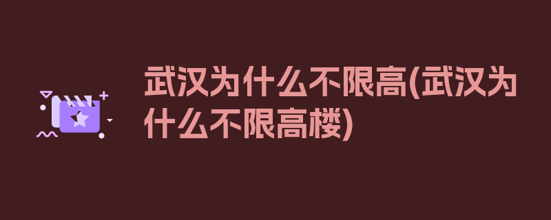 武汉为什么不限高(武汉为什么不限高楼)