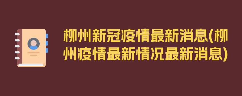 柳州新冠疫情最新消息(柳州疫情最新情况最新消息)