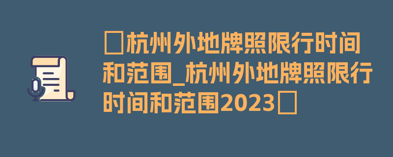 〖杭州外地牌照限行时间和范围_杭州外地牌照限行时间和范围2023〗