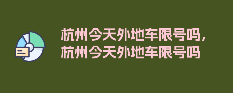 杭州今天外地车限号吗，杭州今天外地车限号吗