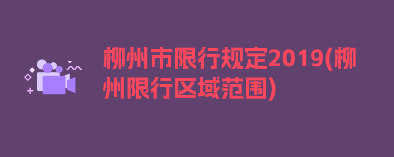 柳州市限行规定2019(柳州限行区域范围)