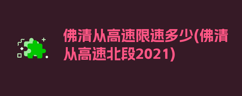 佛清从高速限速多少(佛清从高速北段2021)