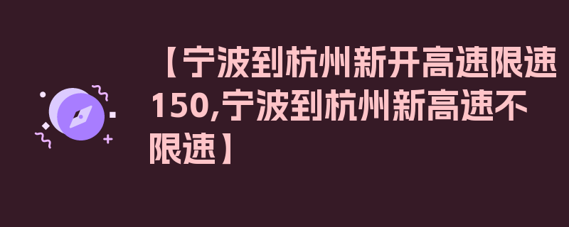 【宁波到杭州新开高速限速150,宁波到杭州新高速不限速】