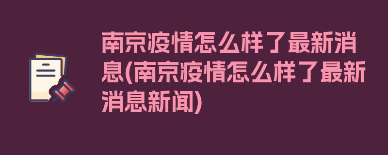 南京疫情怎么样了最新消息(南京疫情怎么样了最新消息新闻)