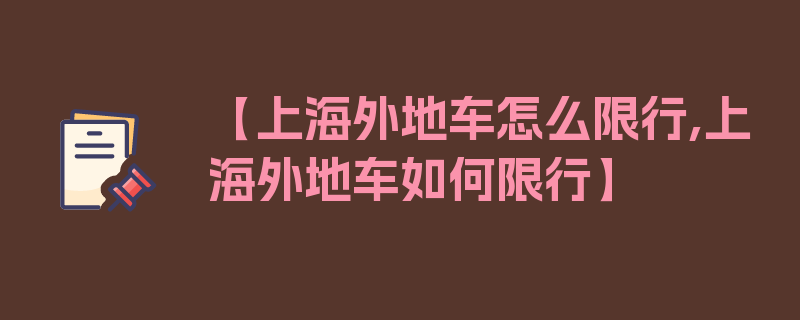 【上海外地车怎么限行,上海外地车如何限行】