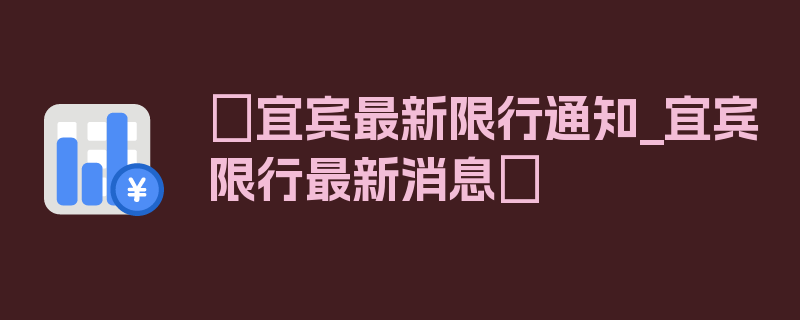 〖宜宾最新限行通知_宜宾限行最新消息〗