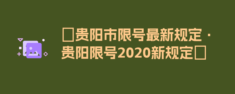 〖贵阳市限号最新规定·贵阳限号2020新规定〗