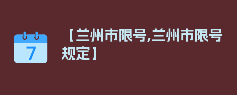 【兰州市限号,兰州市限号规定】