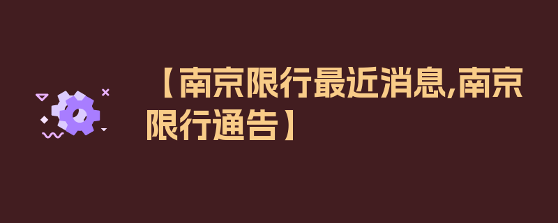 【南京限行最近消息,南京限行通告】