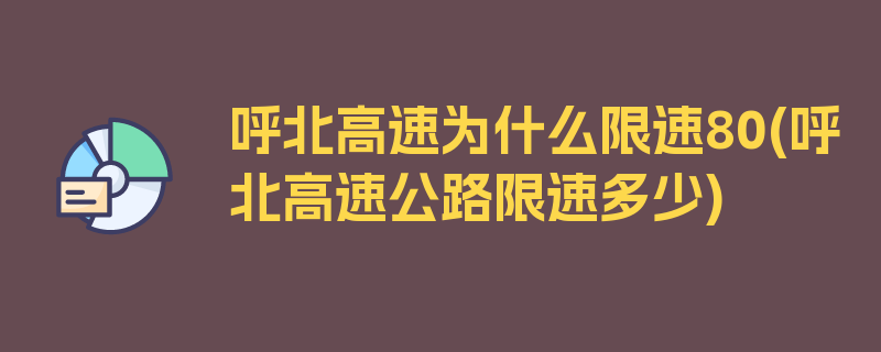 呼北高速为什么限速80(呼北高速公路限速多少)