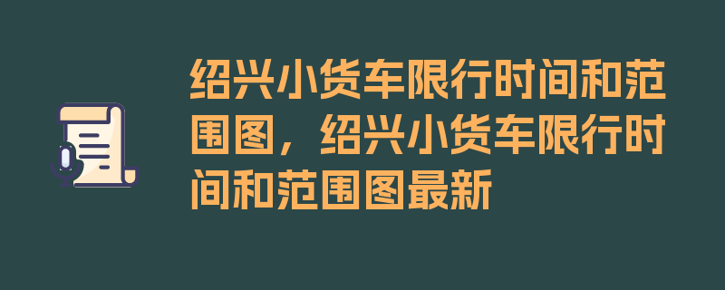 绍兴小货车限行时间和范围图，绍兴小货车限行时间和范围图最新