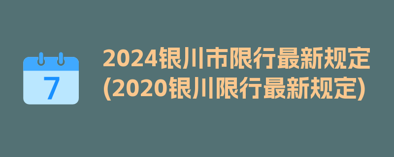 2024银川市限行最新规定(2020银川限行最新规定)