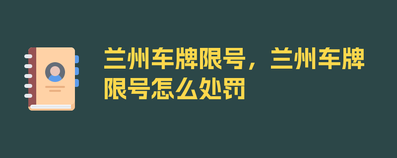 兰州车牌限号，兰州车牌限号怎么处罚