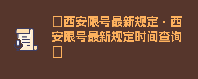 〖西安限号最新规定·西安限号最新规定时间查询〗