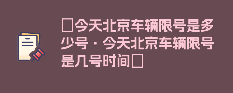 〖今天北京车辆限号是多少号·今天北京车辆限号是几号时间〗