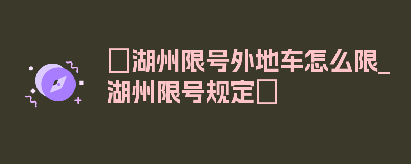 〖湖州限号外地车怎么限_湖州限号规定〗