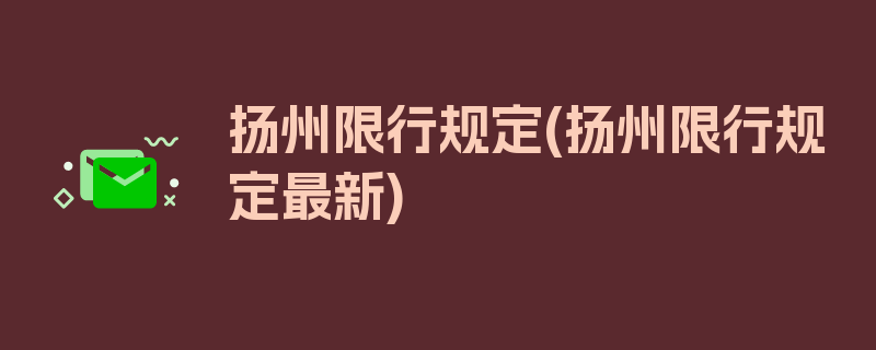 扬州限行规定(扬州限行规定最新)