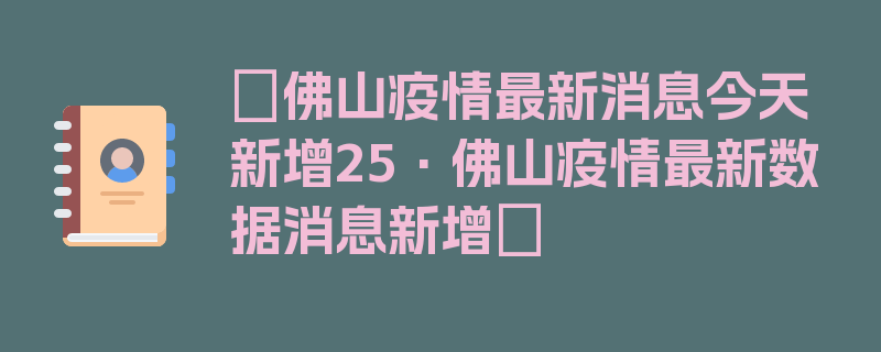 〖佛山疫情最新消息今天新增25·佛山疫情最新数据消息新增〗