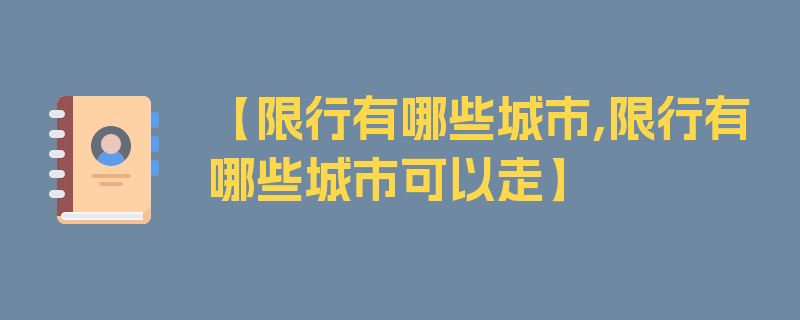 【限行有哪些城市,限行有哪些城市可以走】