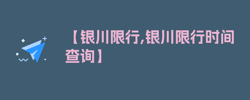 【银川限行,银川限行时间查询】