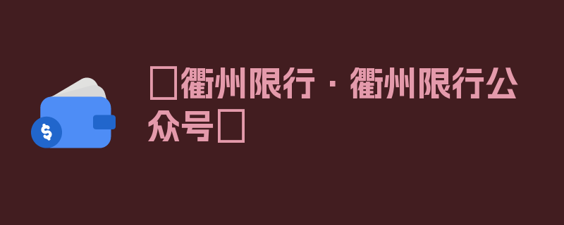 〖衢州限行·衢州限行公众号〗