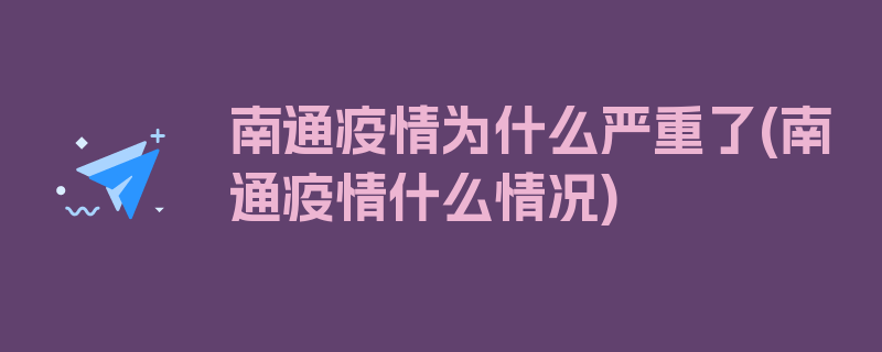 南通疫情为什么严重了(南通疫情什么情况)