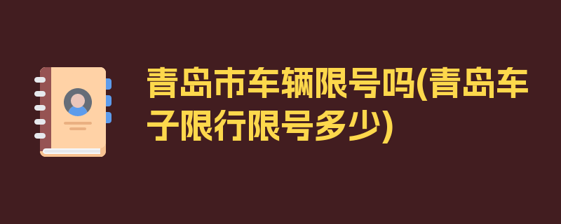 青岛市车辆限号吗(青岛车子限行限号多少)